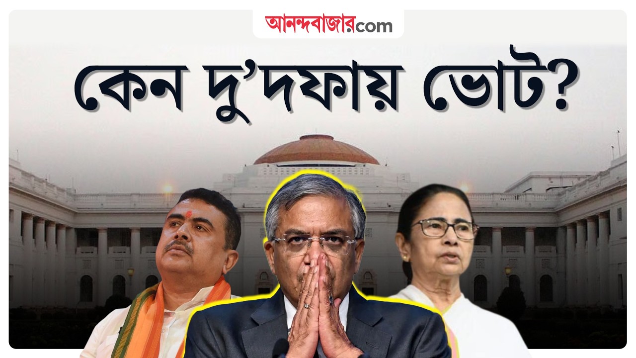 ৮ দফা থেকে কমে ২ দফা, ফল ৪ মে, পশ্চিমবঙ্গ ভোট নিয়ে যা জানাল নির্বাচন কমিশন | WB Election Date
