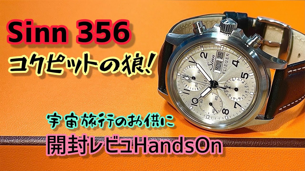 ✅㊗️ジン開封‼️Sinn356.SAﾌﾘｰｶﾞｰⅢｸﾛﾉｸﾞﾗﾌ‼️傑作7750MODを搭載した極上逸品‼️56” SW500 SINN 356.SA.FLIEGER.III SW500ﾚｻﾞｰｽﾄ