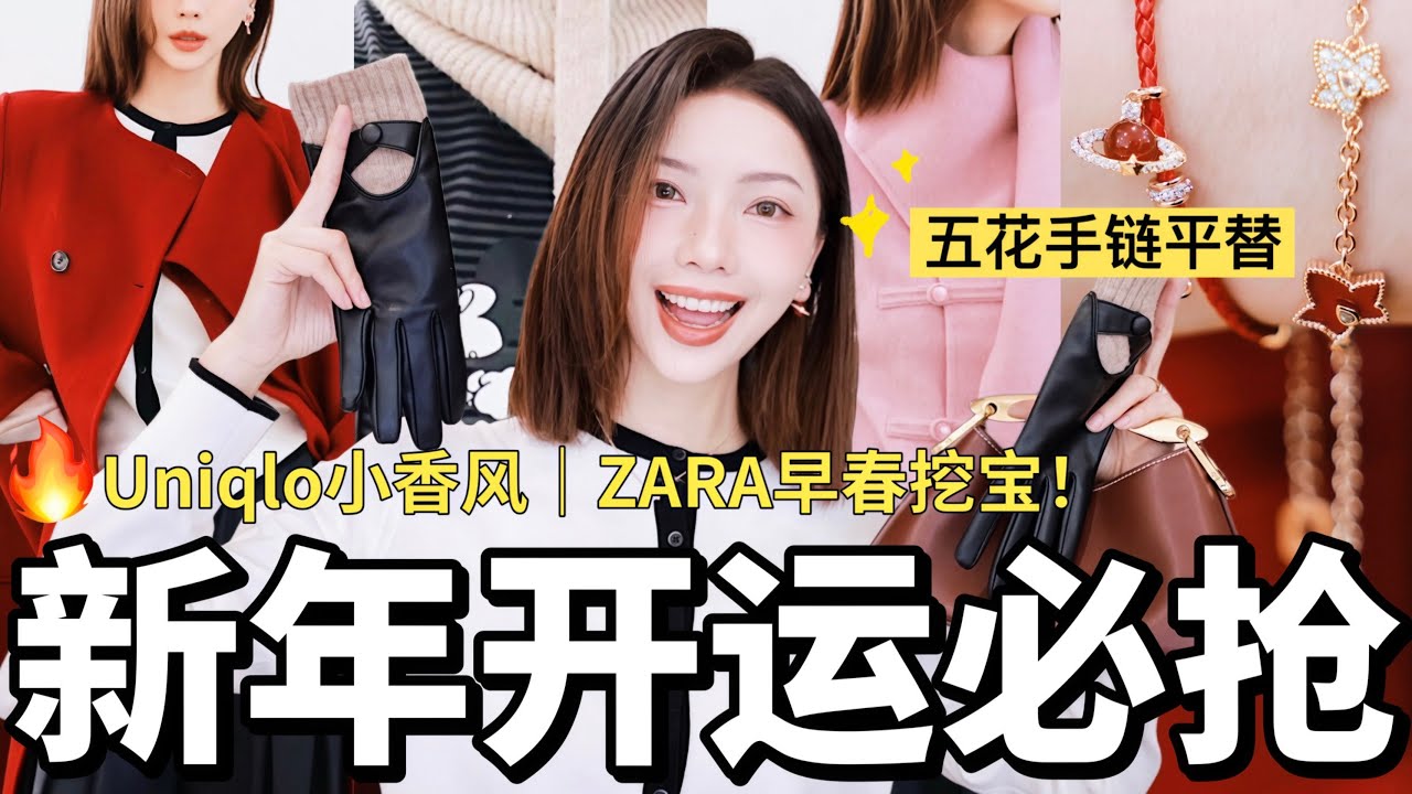 Uniqlo你变了🔥惊现Chanel类似款💰五花手链完美替代｜ZARA断货王补货🧨新年开运购物分享｜MISSANTI