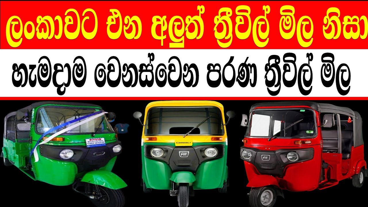 පරණ ත්‍රීවීල් මාකට් එකත් හොල්ලපු අලුත් ත්‍රී වීල් මිල |  Bajaj Three Wheel in Sri Lanka |