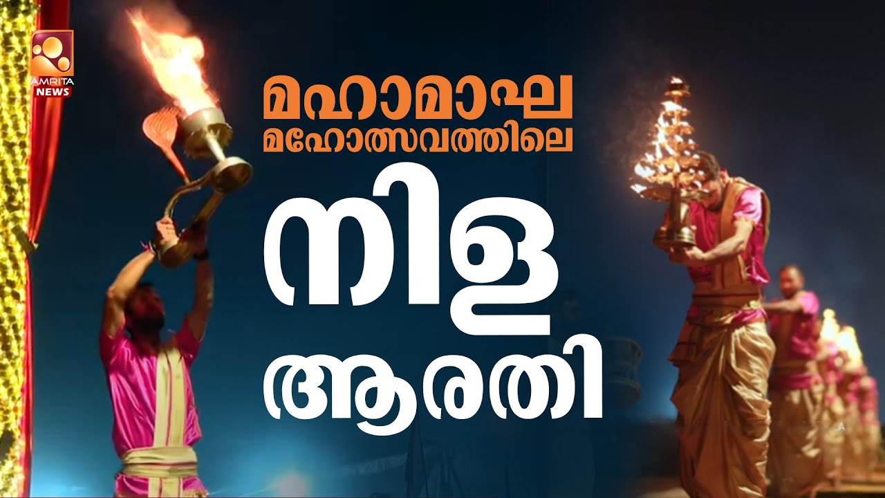 മഹാമാഘ മഹോത്സവത്തിലെ നിള ആരതി | Nila Aarathi