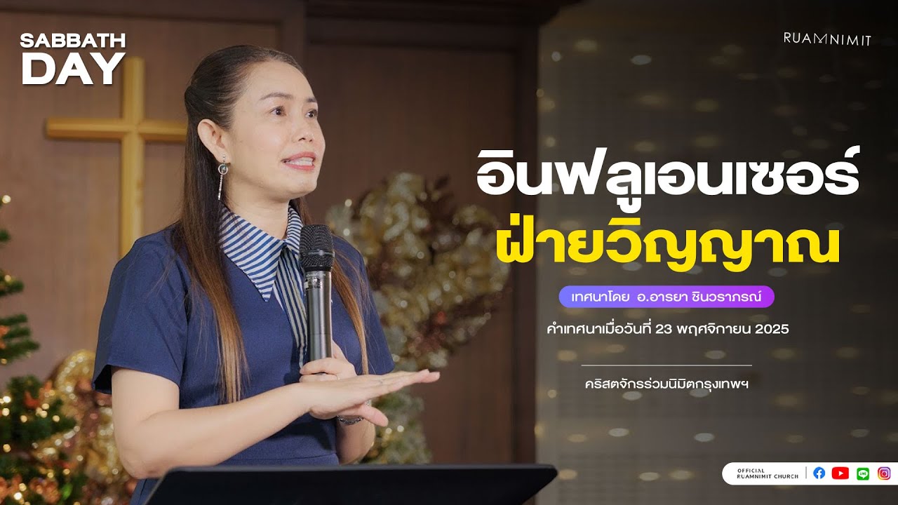 อินฟลูเอนเซอร์ฝ่ายวิญญาณ | อ.อารยา ชินวราภรณ์ คริสตจักรร่วมนิมิตกรุงเทพฯ