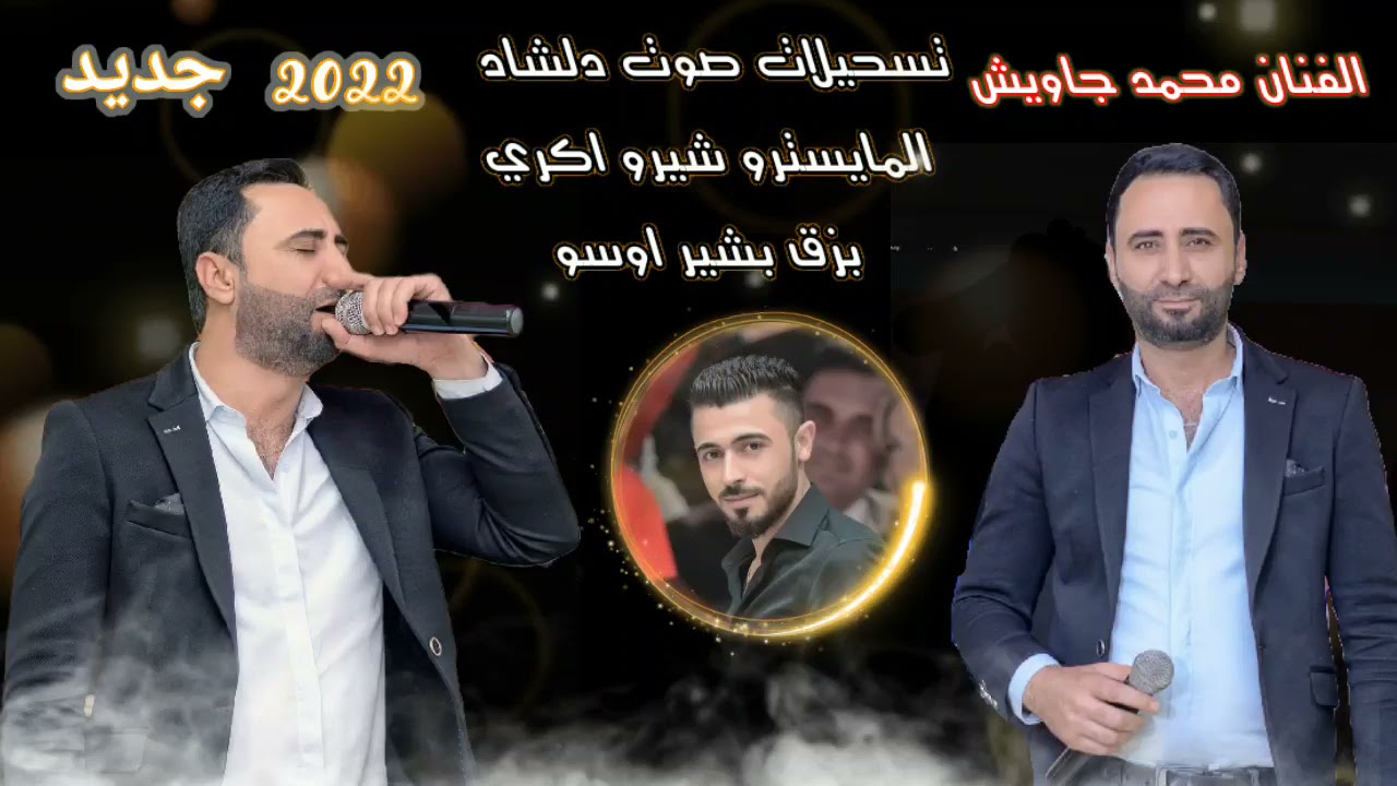 جديد (2022) ❤الفنان محمد جاويش❤المايسترو شيرو اكري❤وعازف بزق بشير اوسو❤مع تسجيلات صوت دلشاد ❤
