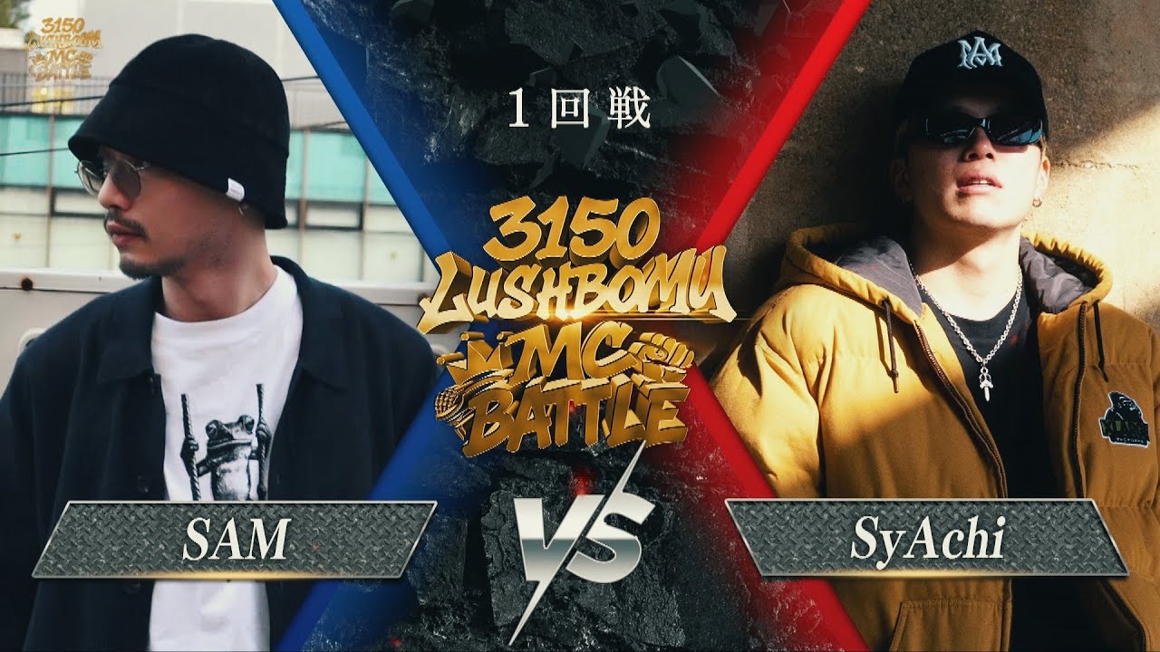 SAM vs SyAchi 【3150×LUSHBOMU MC BATTLE vol.2】1回戦 第1試合