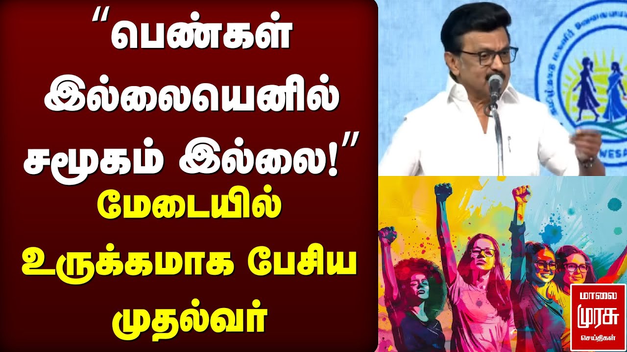 “பெண்கள் இல்லையெனில் சமூகம் இல்லை!” மேடையில் உருக்கமாக பேசிய முதல்வர் | CM STALIN