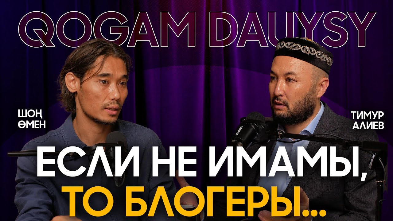 Поверхностное понимание религии | Шоң Өмен  |  Тимур Алиев