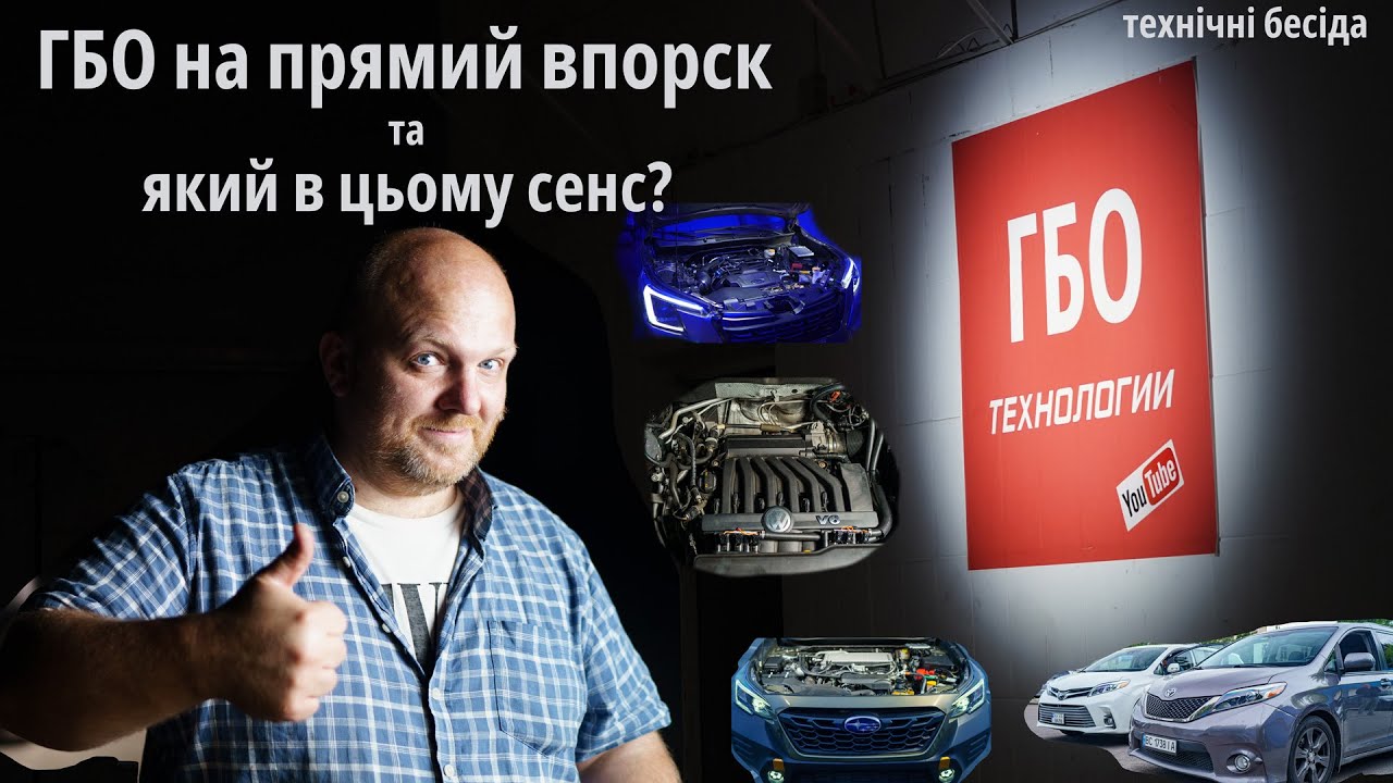 ГБО на двигунах з прямим впорском : на скільки це практично та працездатно / технічна бесіда