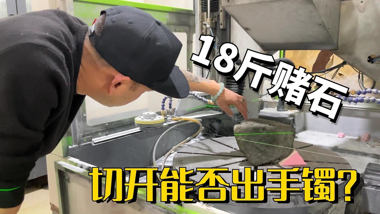 萬數拿下的18斤大石頭，切開能否出手鐲？#翡翠 #翡翠原石 #缅甸翡翠 #翡翠直播 #天然翡翠