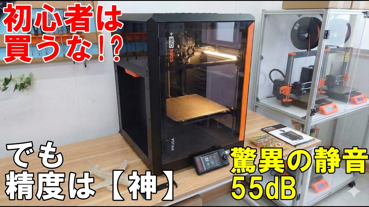 Prusa Core One+ 忖度なしガチレビュー！初心者は買うな！？初期設定の罠と驚愕の静音性 55dBの実力