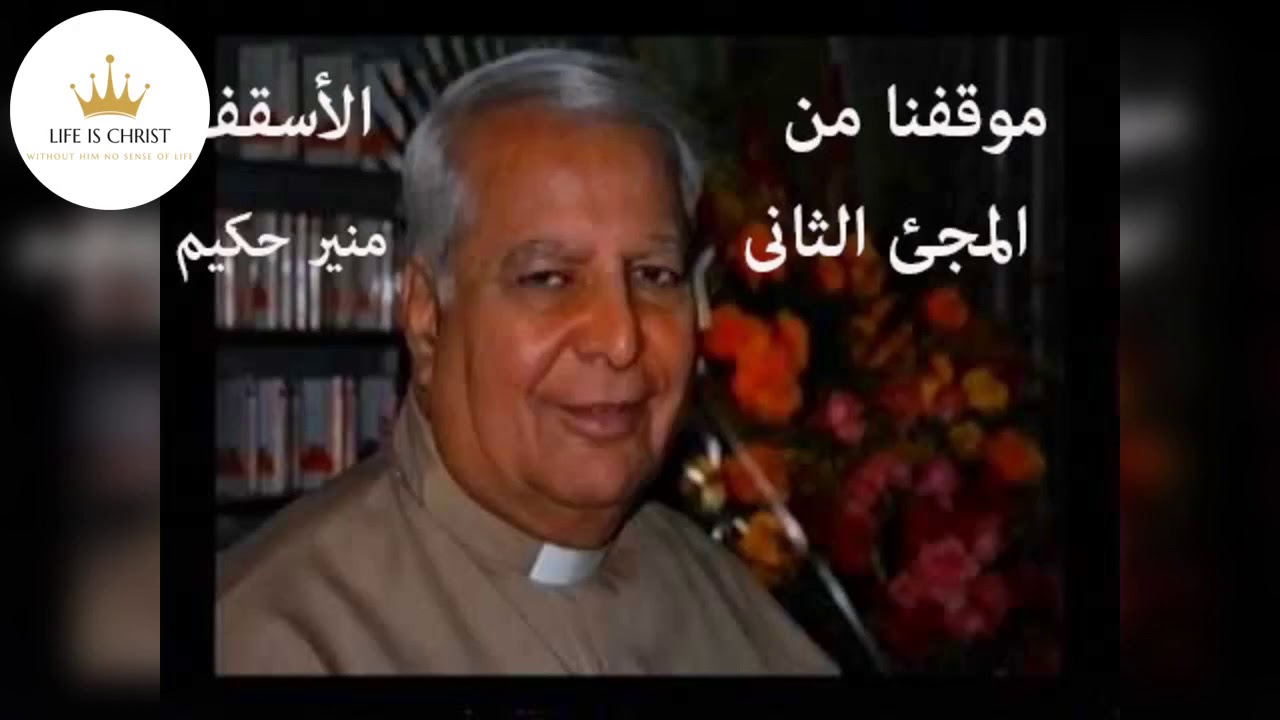 موقفنا من المجئ الثانى -  الأسقف منير حكيم