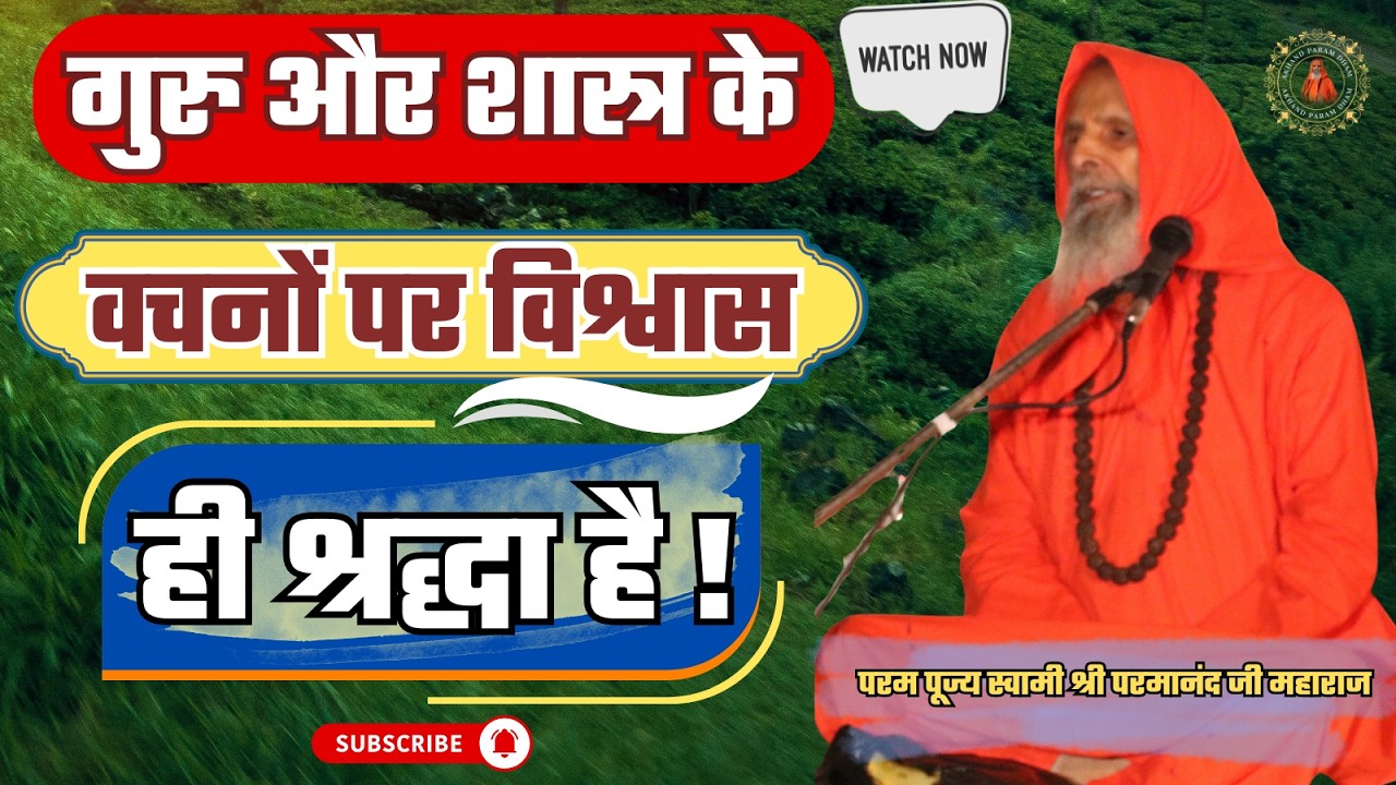 गुरु और शास्त्र के वचनों पर विश्वास ही श्रद्धा है ! / Importance of Guru and scriptures in life