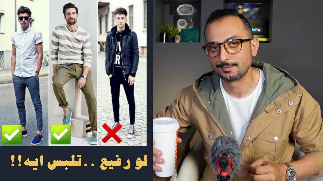نصائح مهمه لو جسمك رفيع وعاوز تعمل استايل جامد 💯🔥🔥