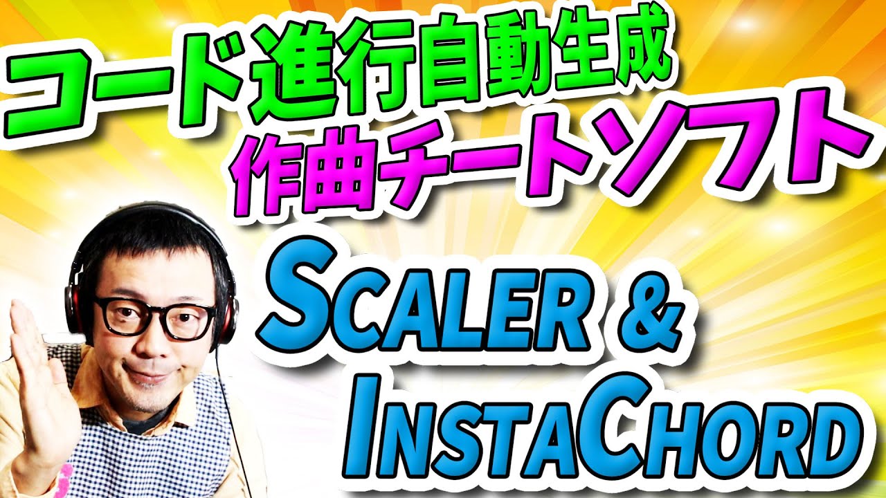 「DTM」コード進行自動生成・作曲チートソフト「Scaler・InstaChord」