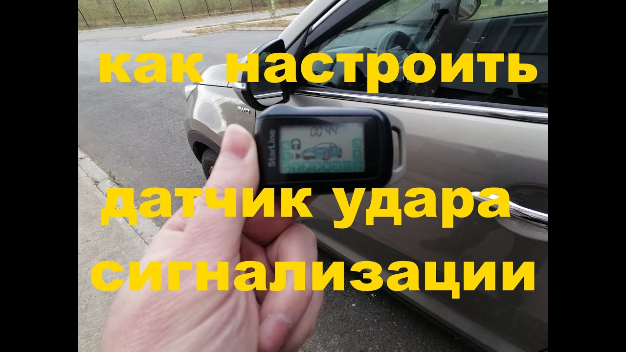 Как Настроить Датчик Удара Сигнализации.