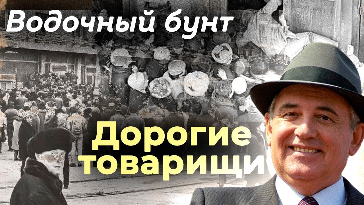 Водочный бунт 1989 года. Как алкоголь стал твёрдой советской валютой