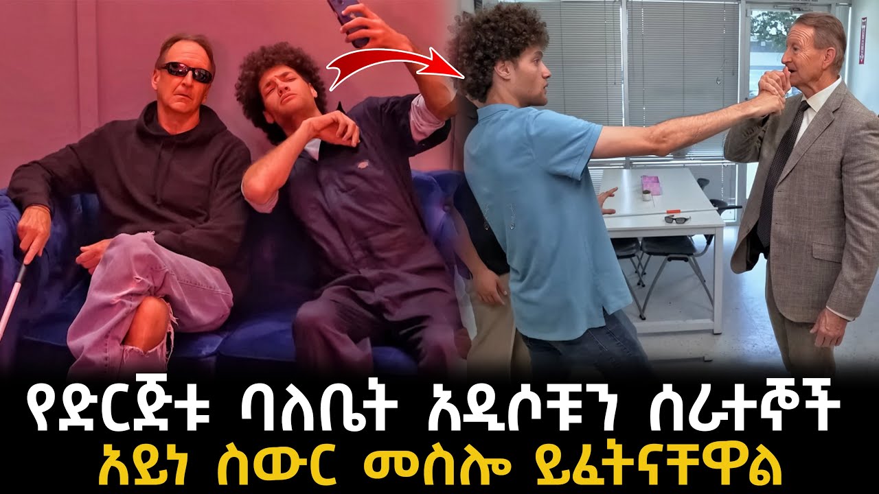 የድርጅቱ ባለቤት አዲሶቹን ሰራተኞች አይነ ስውር መስሎ ይፈትናቸዋል መጨረሻ ላይ አስገራሚ ነገር ተፈጠረ | Abel Birhanu | KB tube | ኬቢ ቲዩብ