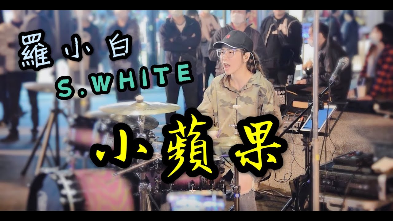筷子兄弟《小蘋果》街演#March | 羅小白 S.white