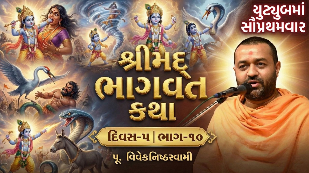 શ્રીમદ્ ભાગવત કથા | Day 5 | Part 10 | બાલ કૃષ્ણએ રાક્ષસોનો વધ | વિવેકનિષ્ઠ સ્વામી | BAPS Katha