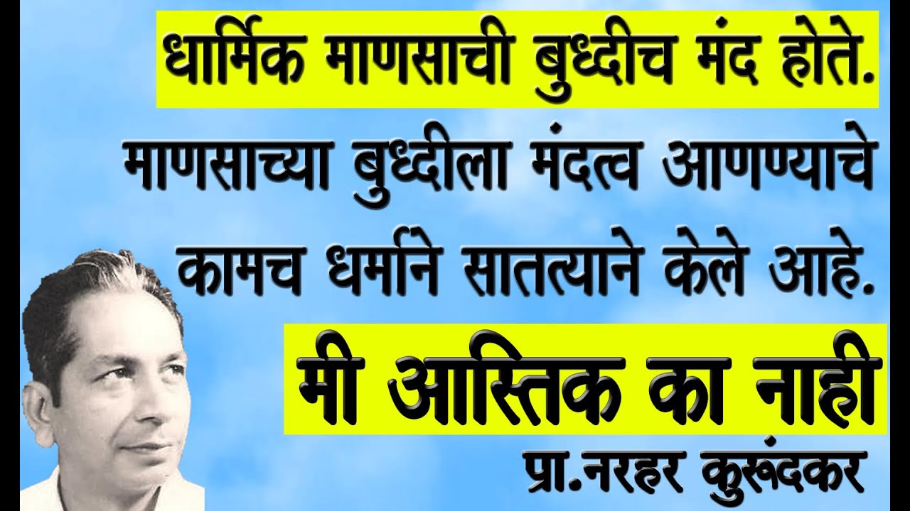 धार्मिक माणसाची बुद्धीच मंद होते,  बुद्धीला मंदत्व... "मी आस्तिक का नाही" : प्रा. नरहर कुरुंदकर