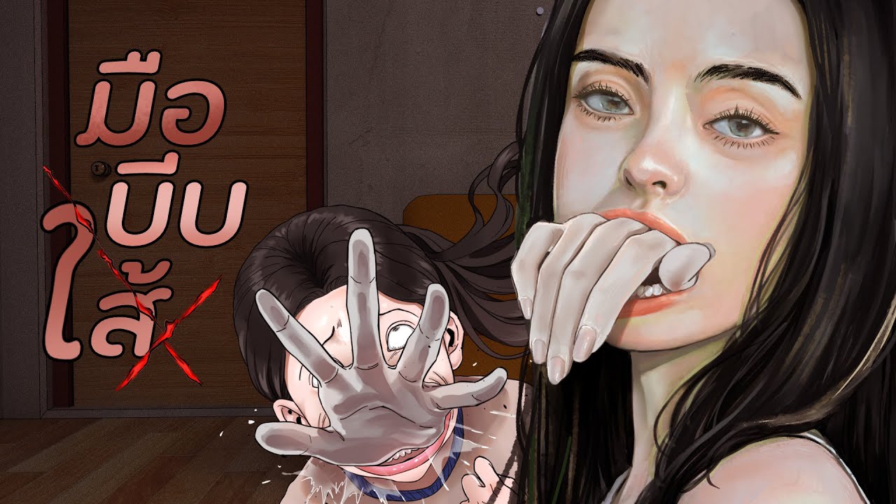 เรื่องพิศวงของจุน | มือบีบท้อง