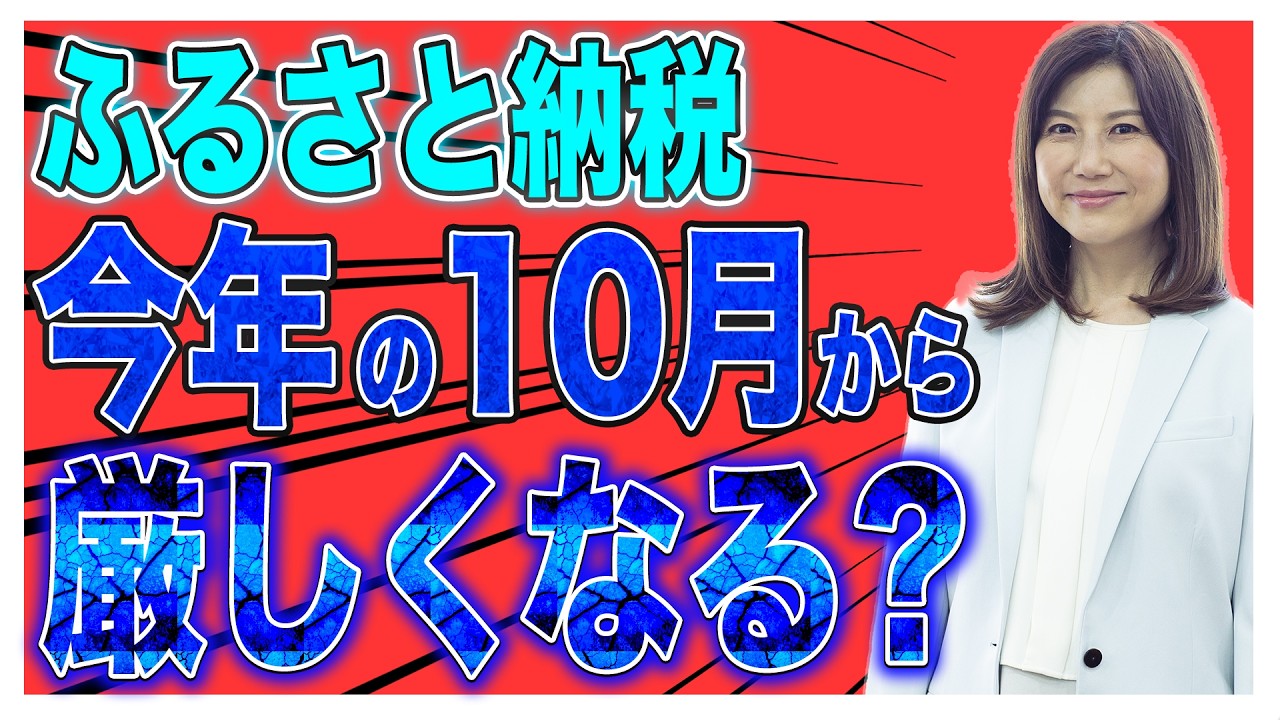【ふるさと納税】2026年10月から厳しく！人気返礼品が無くなる？