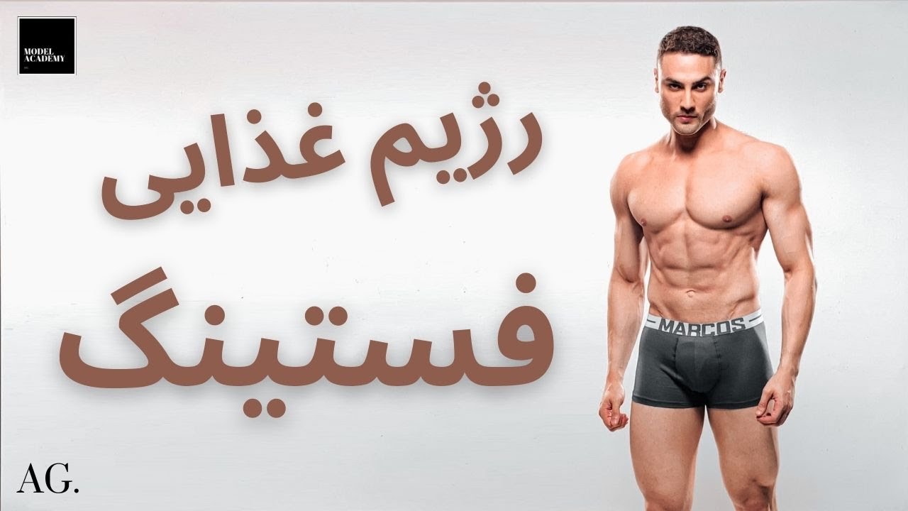 ۱۵۲- هر آنچه که باید در باره رژیم لاغری فستینگ بدانید