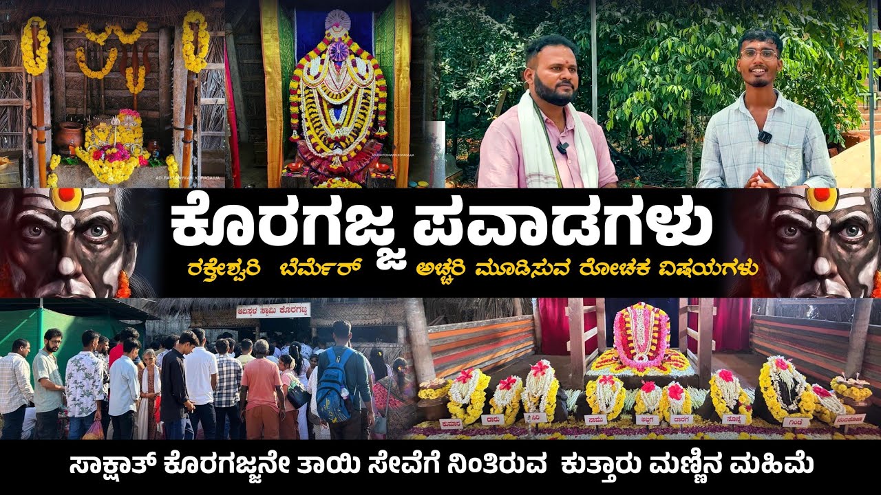 swamy koragajja guliga berme 🙏ತುಳುನಾಡಿನ ನಗುಮುಖದ ದೈವ ಕೊರಗಜ್ಜನ ಆದಿಸ್ಥಳದ ಮಹಿಮೆ / ಗುಳಿಗ ದೈವದ ವಿಶೇಷ🔥..!!