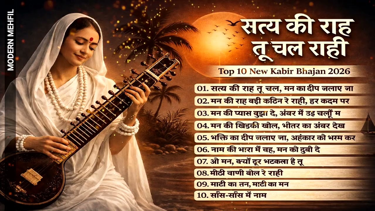 सत्य की राह तू चल राही | Kabir Bhajan Mashup 2026 | Top 10 Kabir Nirgun Bhajan | Peaceful Bhajan