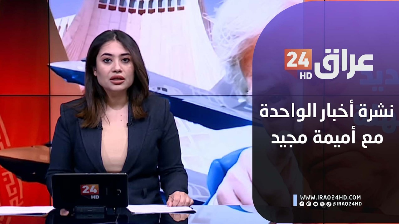 مباشر.. نشرة أخبار الواحدة مع أميمة مجيد 20-2-2026