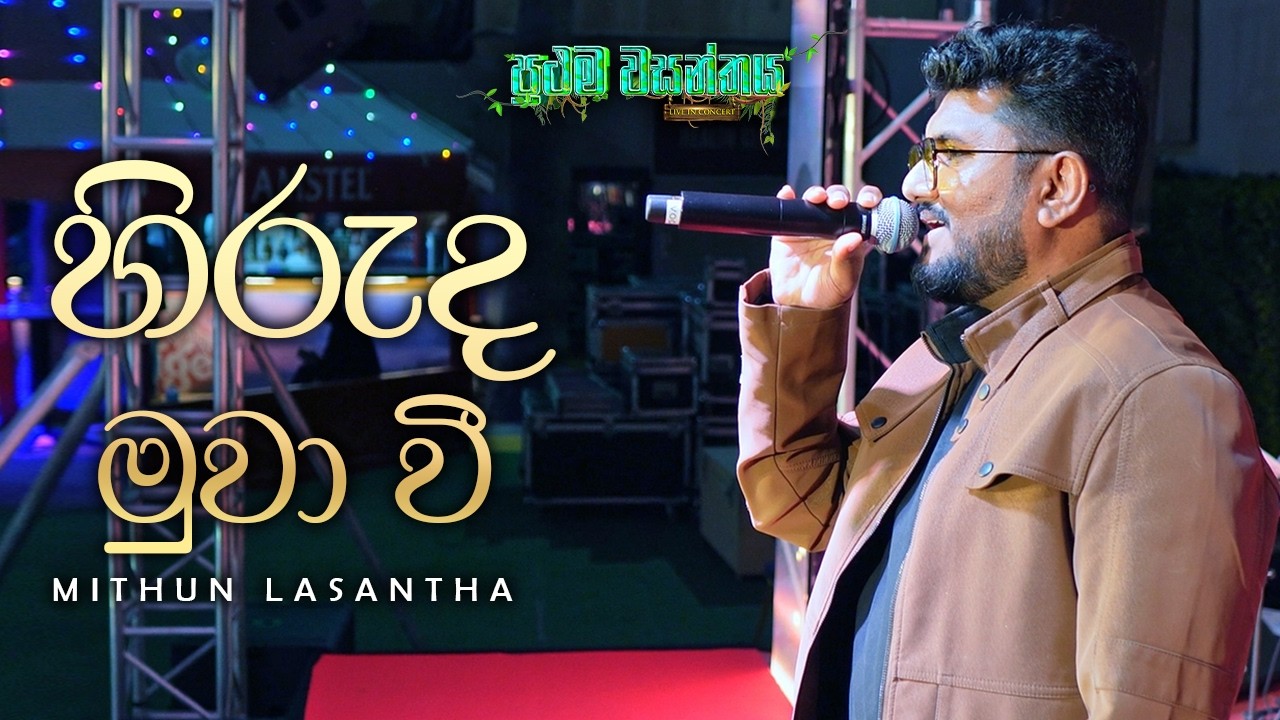 Hiruda Muwa Wee  (හිරුද මුවා වී) | Mithun Lasantha | The Band Bahrain