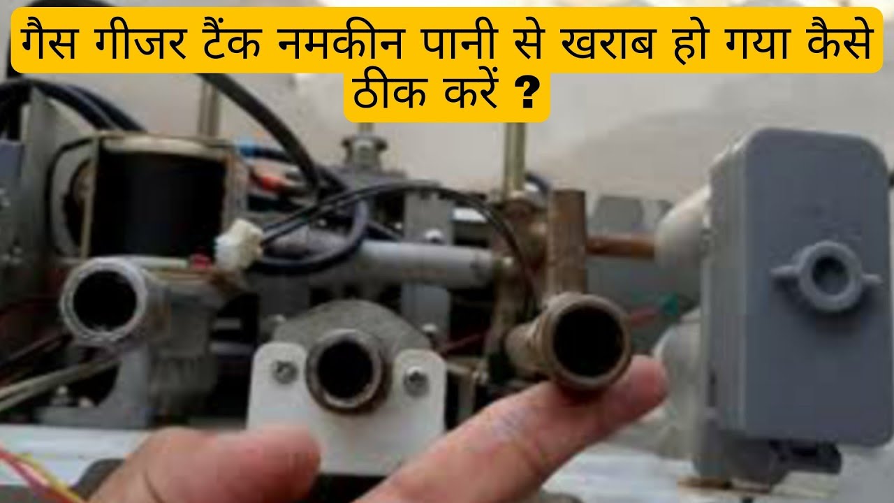 गैस गीजर टैंक नमकीन पानी से खराब हो गया कैसे ठीक करें | Hindi