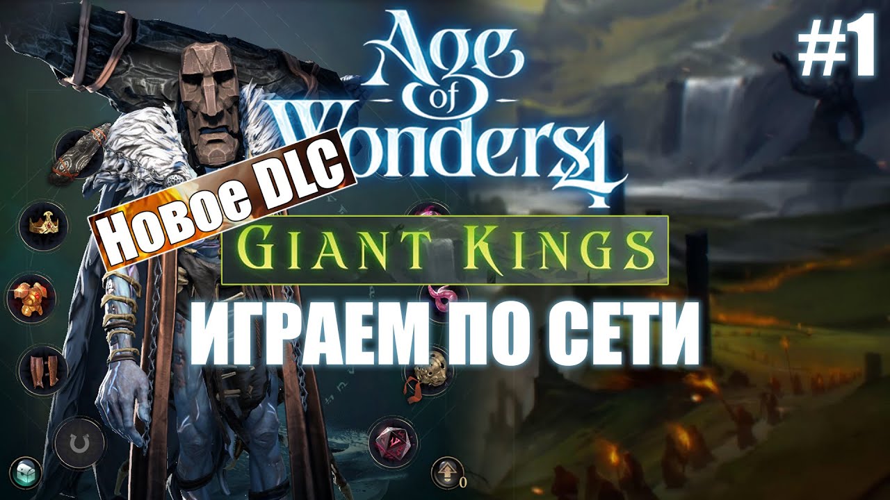 Великаны-лидеры и новые феодалы / Giant Kings DLC и Ogre Update / Age of Wonders 4 по сети