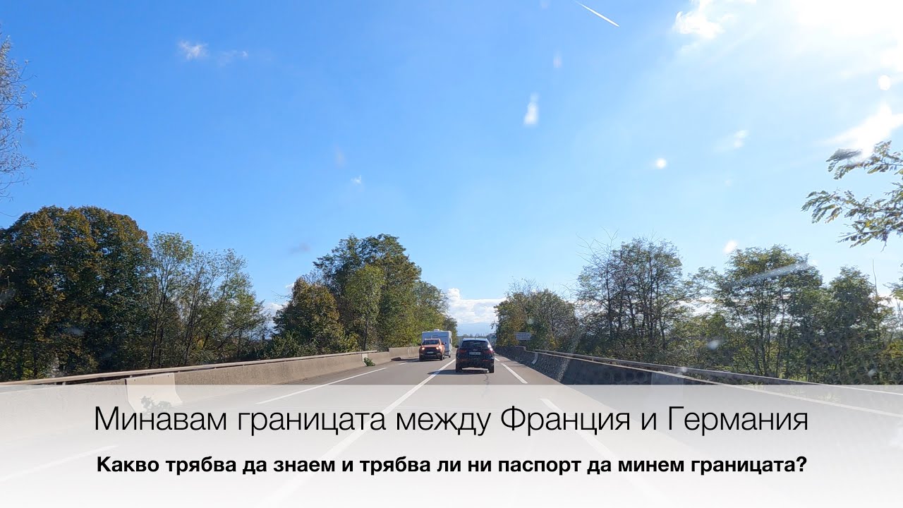 Минавам границата между Франция и Германия