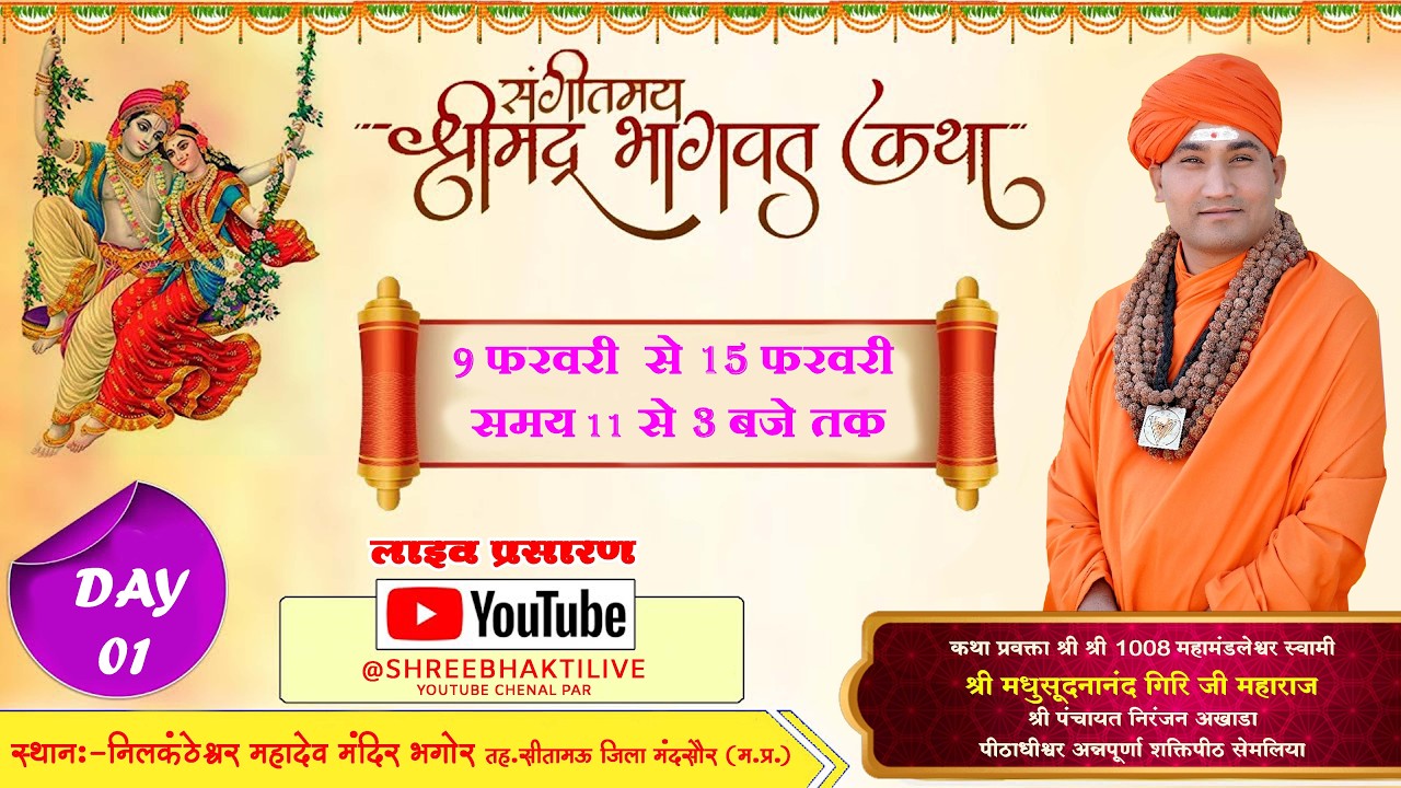 DAY01 श्रीमद् भागवत कथा  भगोर  कथाप्रवक्ता श्री १००८ महामंडलेश्वर स्वामी मधुसूदनानंद गिरि जी महाराज