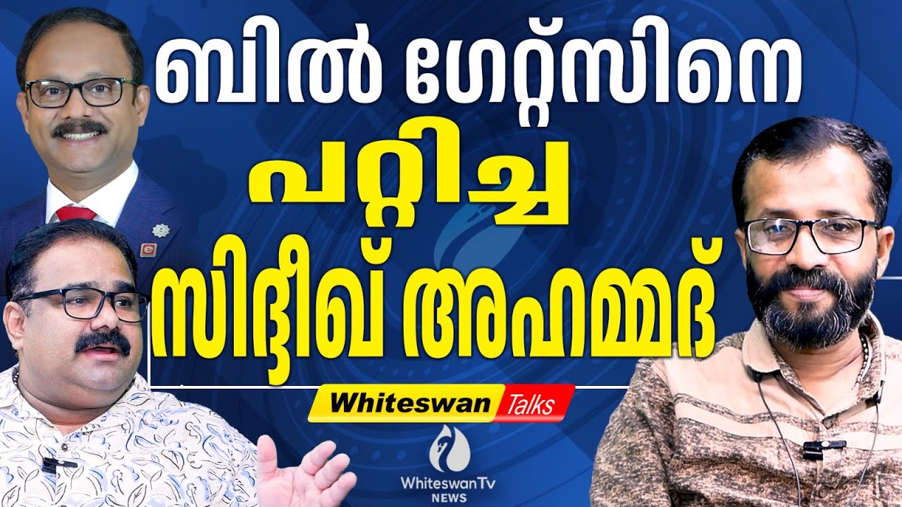 പ്രാഞ്ചിയേട്ടൻ SIDDEEK AHMED രാജ്യദ്രോഹിയോ? | About Dr Siddeek Ahmed Eram Motors | WHITESWAN TV NEWS