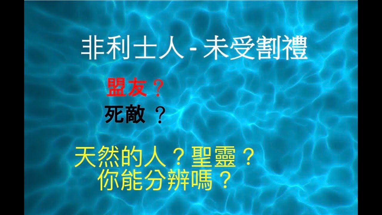 非利士人Philistines