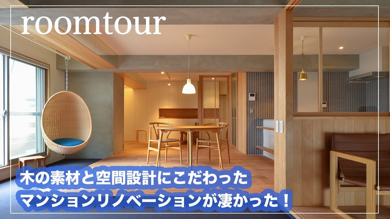 【ルームツアー】木の素材と空間にこだわったマンションリノベーションが凄かった