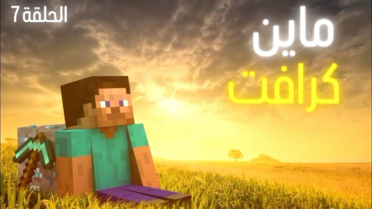 ماين كرافت الحلقة السابعة 