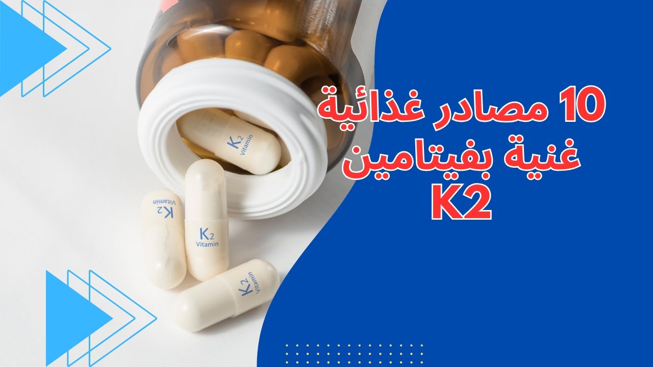 هل أنت محتار من أين تحصل على فيتامين K2 ؟ هذه أفضل 10 مصادر غذائية غنية بهذا الفيتامين الهام!
