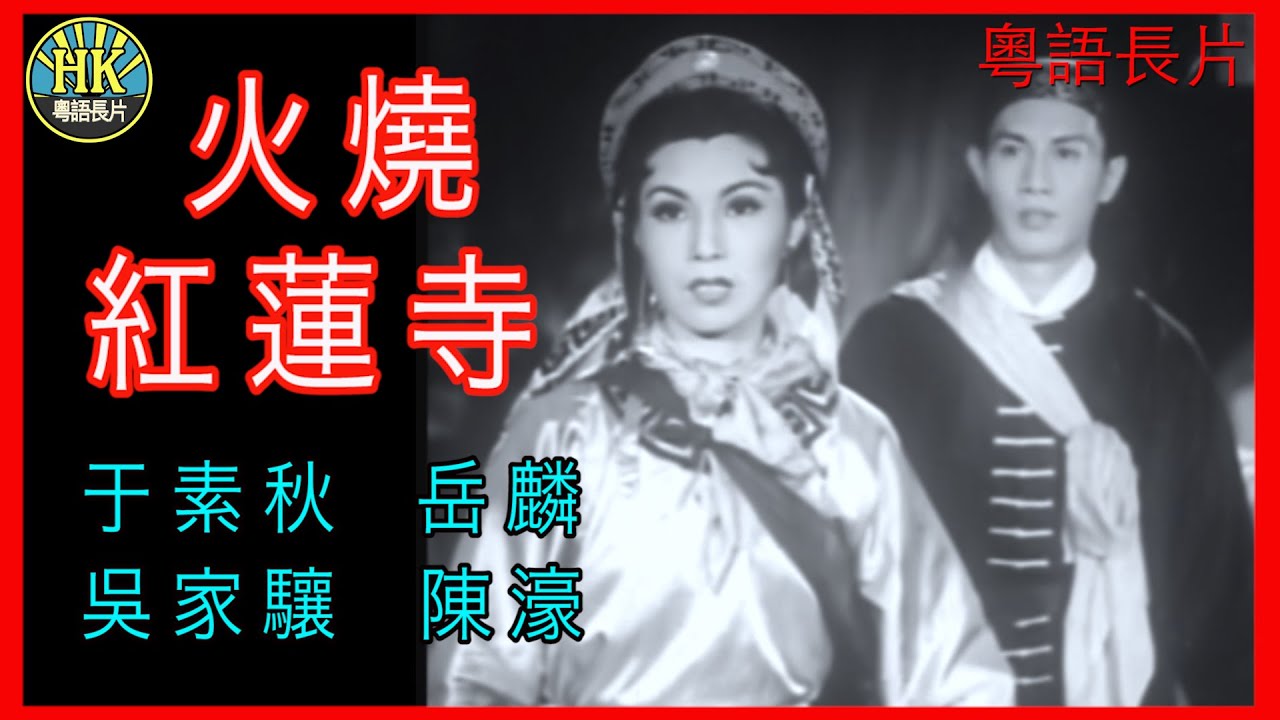 《國語長片》 火燒紅蓮寺 (1956)｜于素秋 | 岳麟 | 吳家驤 | 陳濠 | 導演：王天林 | 香港電影 | 香港國語電影 | 國語中字