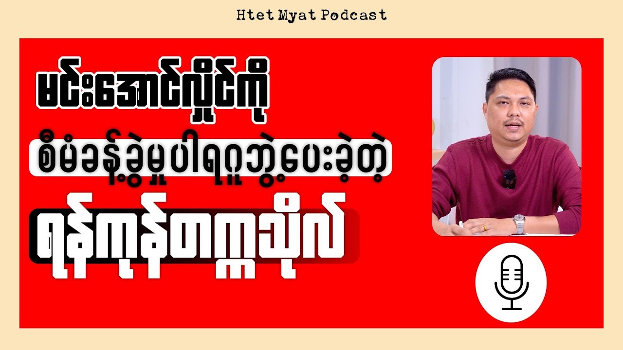Why Did Yangon University Award a Management Doctorate to Min Aung Hlaing?