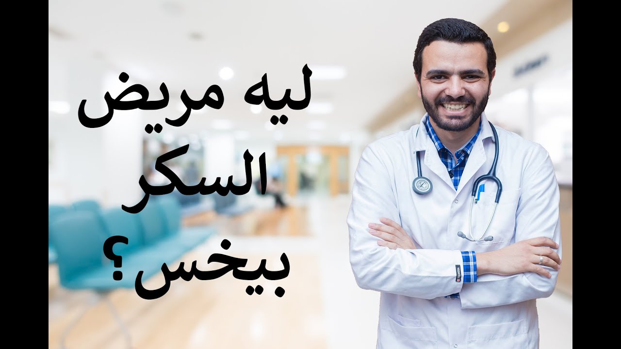 ليه مريض السكر بيخس