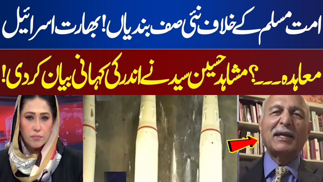 India-Israel agreement...? | Mushahid Hussain Syed tells the inside story! | Meher Bokhari