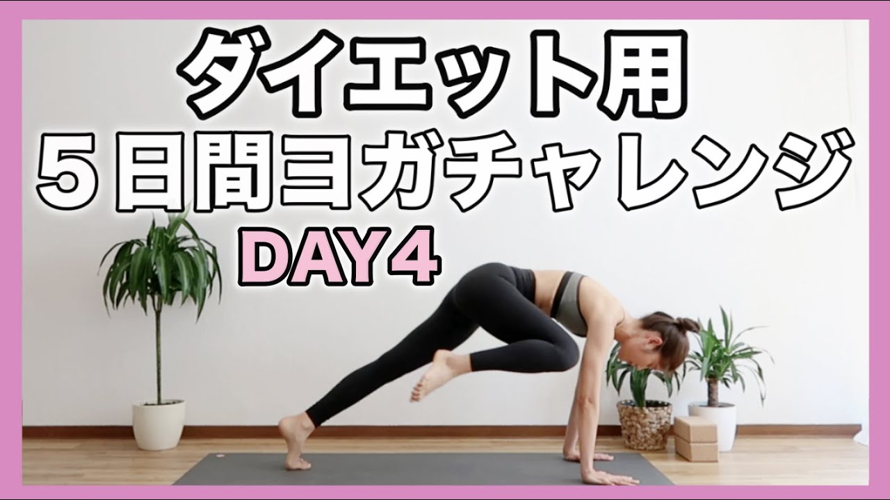 【4日目】５日間ダイエットヨガチャレンジ｜全身をしっかり鍛えるヨガ｜Yoga With Momo