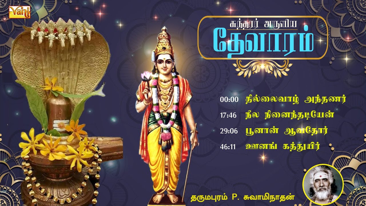 சுந்தரர் தேவாரம் | Sundarar Thevaram songs in tamil Vol3 | Dharmapuram P Swaminathan - Devaram Songs