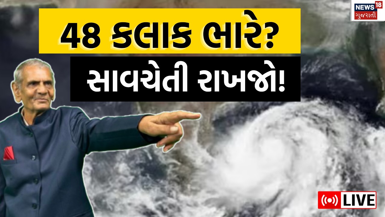 Ambalal Patel Weather Forecast | 48 કલાક ભારે! અંબાલાલકાકાની મોટી આગાહી | Gujarat Rain | N18L