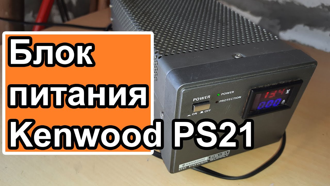Блок питания Kenwood PS21