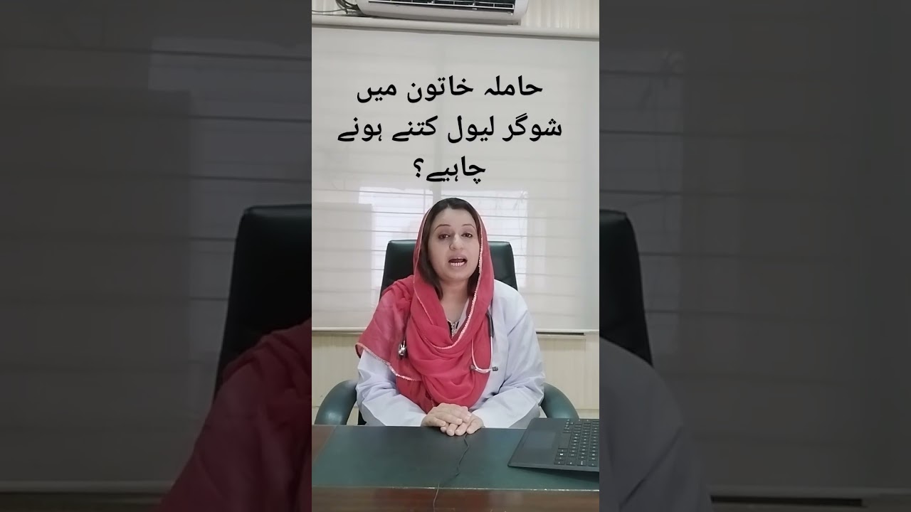 حاملہ خاتون میں شوگر لیول کتنے ہونے چاہیے|Sugar Levels In Pregnant Woman|Urdu|Hindi|Dr Sara Safdar