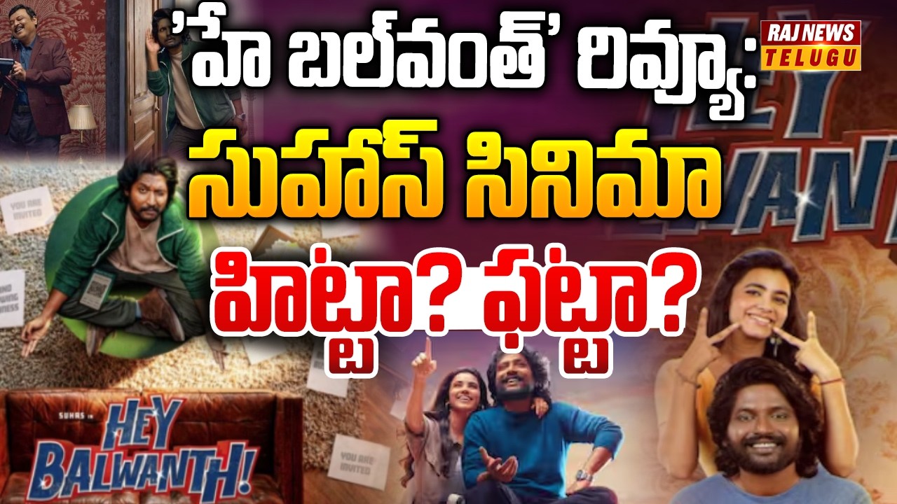 'హే బల్‌వంత్' రివ్యూ: సుహాస్ సినిమా హిట్టా? ఫట్టా? | Hey Balwanth Movie Review | Suhas | Shivani