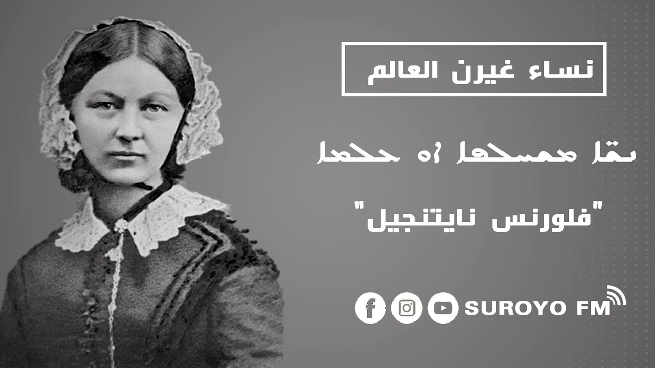 اشهر ممرضة في العالم/حاملة المصباح/ فلورنس نايتنجيل Florence Nightingale/ يوم ميلادها هو عيد التمريض